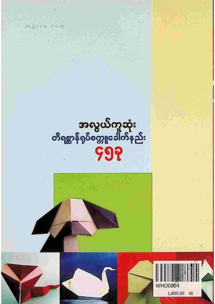 Win Win Hlaing - 45 Easiest Paper Animal Folding Techniques