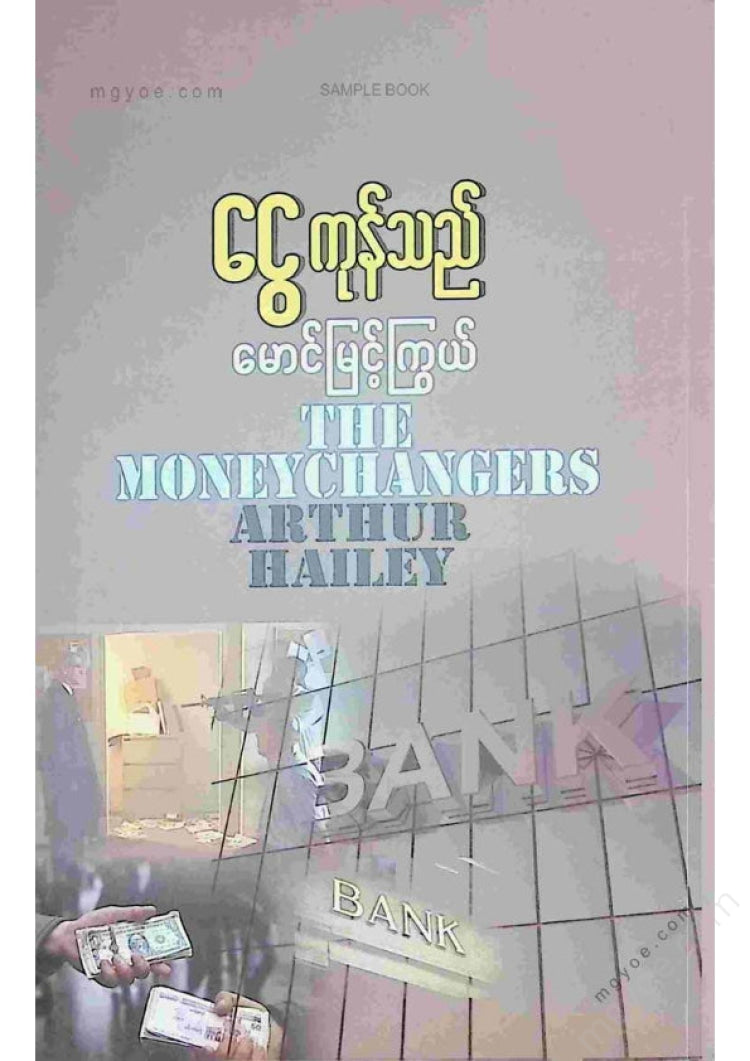 Maung Myint Kywe - Money Merchant