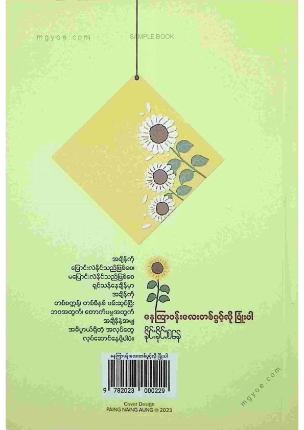 နိုင်းနိုင်းစနေ - နေကြာပန်းတစ်ပွင့်လိုပြုံးပါ