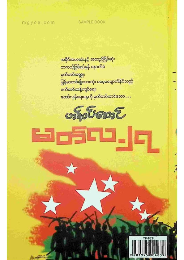 ဟန်ဝင်းအောင် - မတ်လ ၂၇