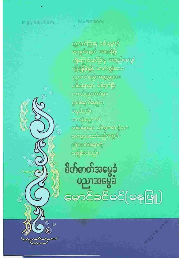 မောင်ခင်မင်(ဓနုဖြူ) - စိတ်ဓတ်အမွေခံပညာအမွေခံ