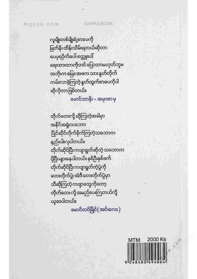 မောင်တင်မြိုင်(အင်းလေး) - အင်းလေးတိုက်တေးကဗျာများ