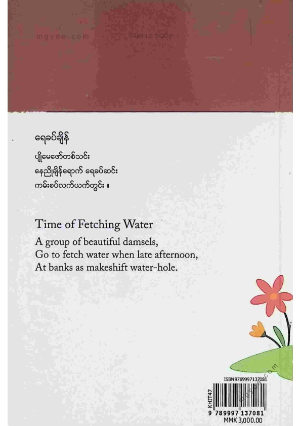 မောင်ခေတ်ထွန်း - မြန်မာရနံ့ဟိုက္ကူကဗျာ ၁၀၀