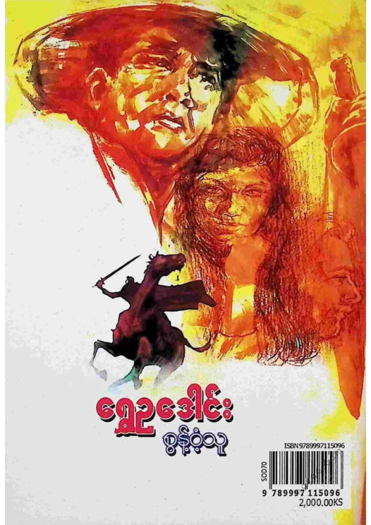 ရွှေဥဒေါင်း - စွန့်ဝံသူ