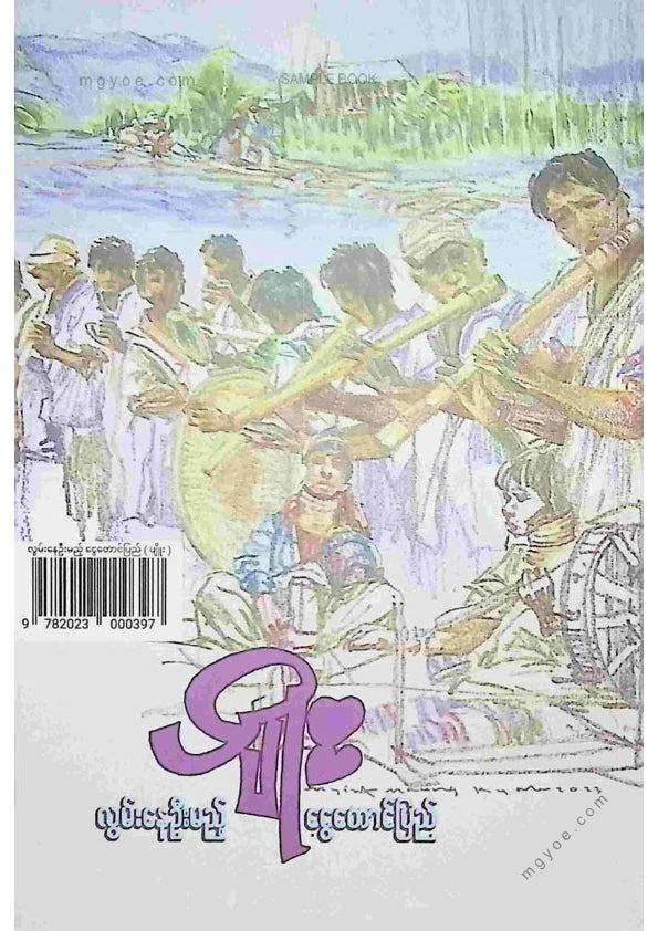ပျိုး - လွမ်းနေဦးမည့်ငွေတောင်ပြည်