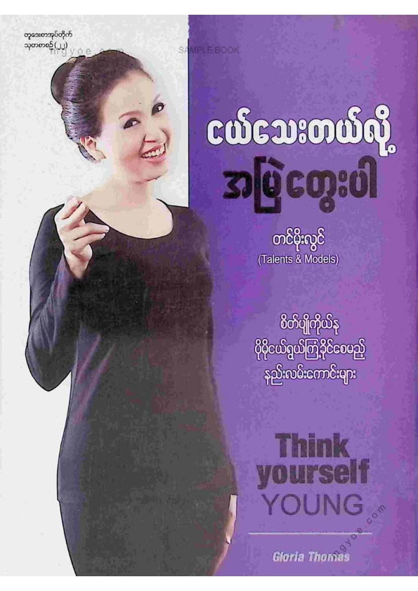 တင်မိုးလွင် - ငယ်သေးတယ်လို့အမြဲတွေးပါ