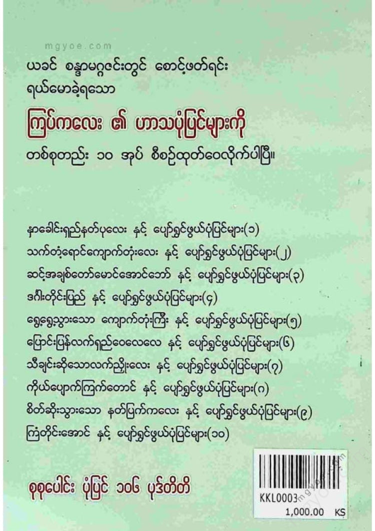 ကြပ်ကလေး - သက်တန့်ရောင်ကျောက်တုံးလေးပျော်ရွှင်ဖွဘ်ပုံပြင်များ(၂)