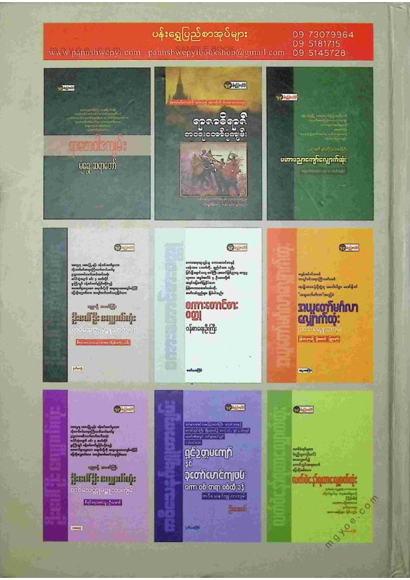 ကိုရွှေသိမ်းမင်း စီစစ်ခင်းကျင်း - မုံရွေးမဟာရာဇဝင်ကျော် ဒုတိယအုပ်