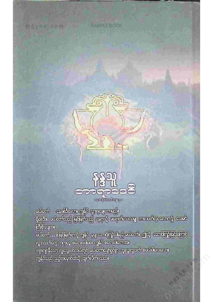 နဒ္ဒသူ - တာရာဒေဝီ