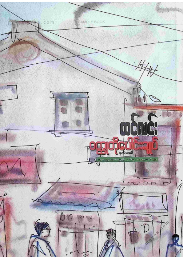 ထင်လင်း - ဝထ္ထုတိုပေါင်းချုပ်ဒုတိယအုပ်