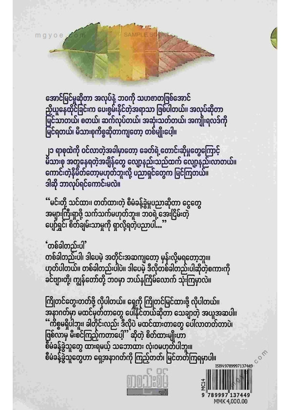 မောင်ချို(စိတ်ပညာ) - သင့်ဘဝသင်ပြုသမျှအကြောင်း