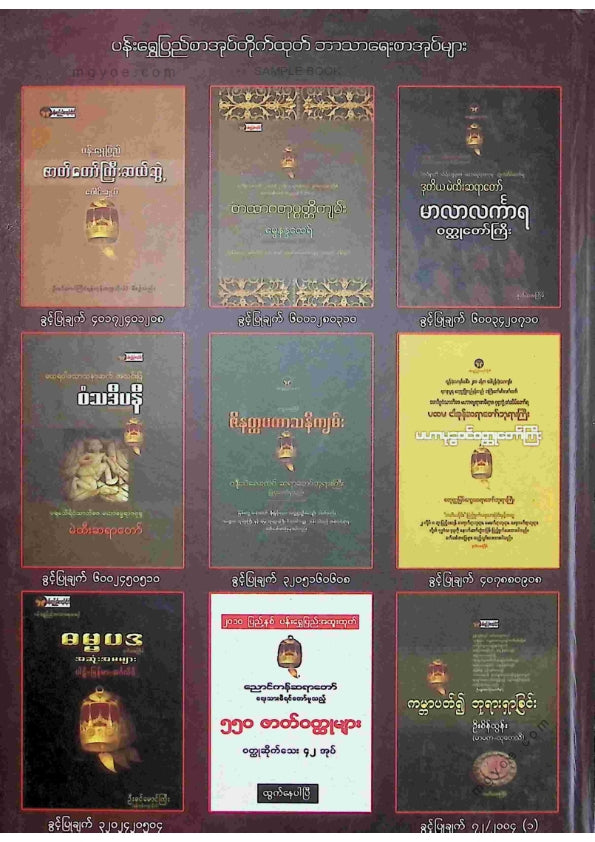 ဒီပဲရင်းဆရာတော် - တထာဂတဥဒါနဒီပနီမဟာဗုဒ္ဓဝင် ဒုတိယအုပ်