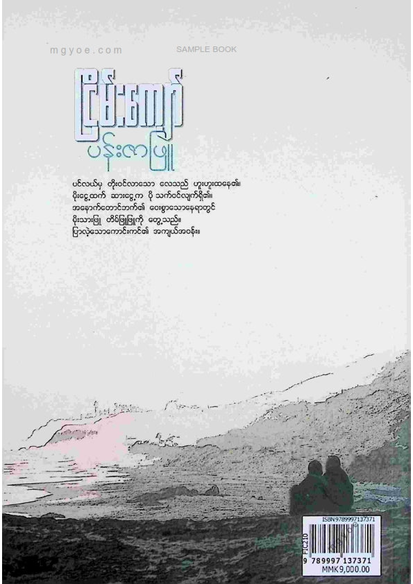 ငြိမ်းကျော် - ပန်းဇာဖြူ