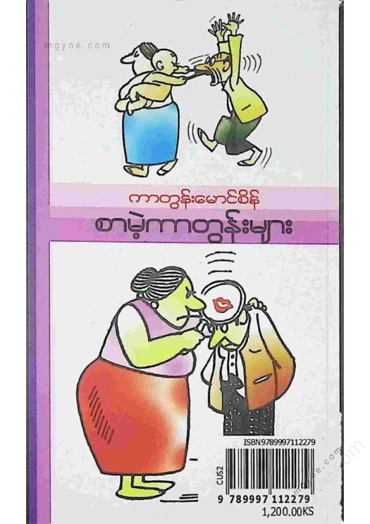 ကာတွန်းမောင်စိန် - စာမဲ့ကာတွန်းများ