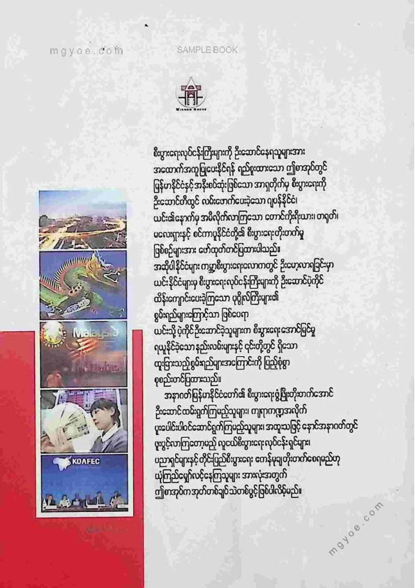 ပါမောက္ခဦးကျော်ညွန့်(ငြိမ်း) - စီးပွါးရေးလုပ်ငန်းကြီးများအားပဲ့ကိုင်နိုင်သောစွမ်းရည်