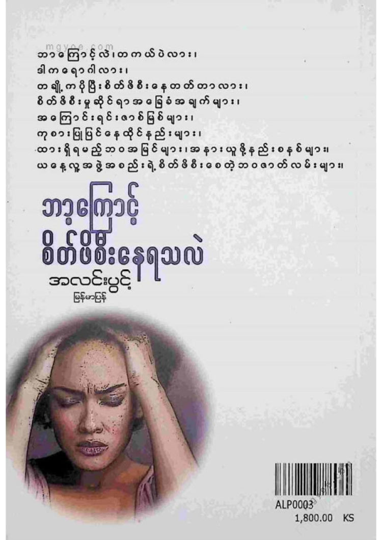 အလင်းပွင့် - ဘာ့ကြောင့်စိတ်ဖိစီးနေရသလဲ