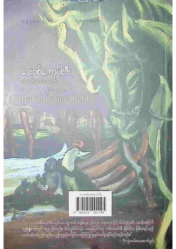 သခင်ဘသောင်း - ဒေးဗစ်ကော့ပါဖီး