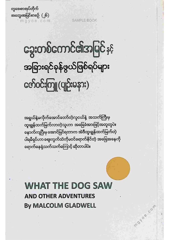 ဇော်ဝင်းကြူ(ပျဥ်းမနား) - ခွေးတစ်ကောင်၏အမြင်