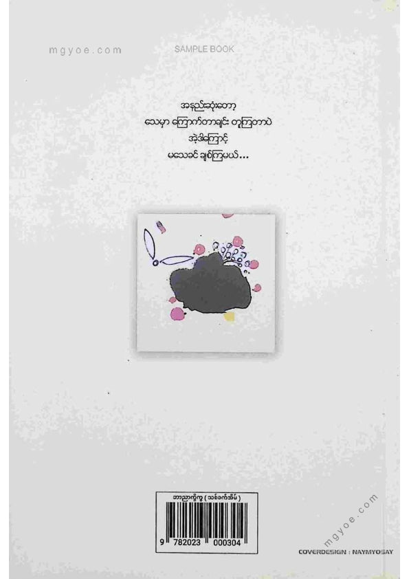 သစ်ခက်အိမ် - ဘာညာကွိကွ