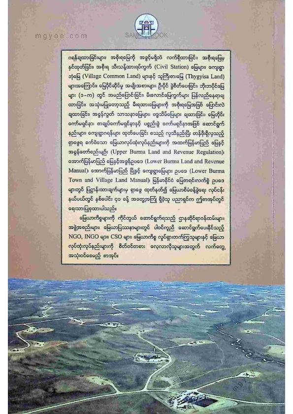 ဦးဇော်မင်း(နတ်မောက်) - မြေယာစီမံခန့်ခွဲမှုနှင့်မြေအသုံးချရေးဆိုင်ရာသိကောင်းစရာများ