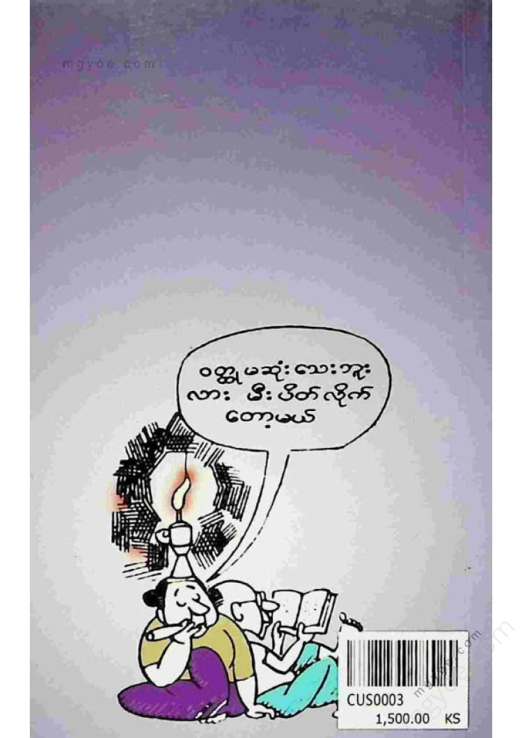 ကာတွန်းမောင်စိန် - ရယ်စရာကာတွန်းများ