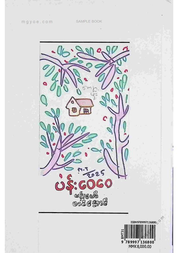 ဗန်းမော်တင်အောင် - ပန်းဝေဝေ