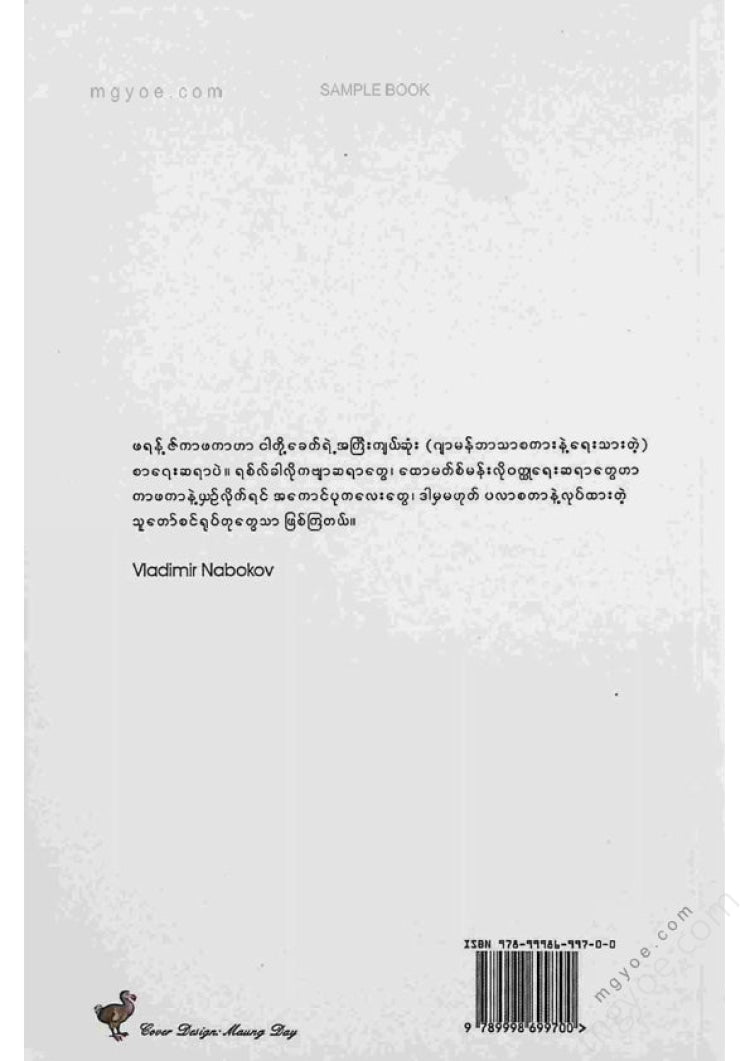 မောင်ဒေး - ဖရန့်ဇ်ကာဇကာ၏ပျောက်ဆုံးအရေးအသားများ