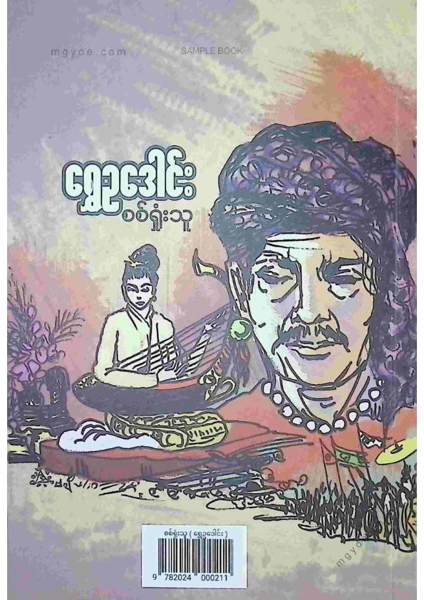 ရွှေဥဒေါင်း - စစ်ရှုံးသူ