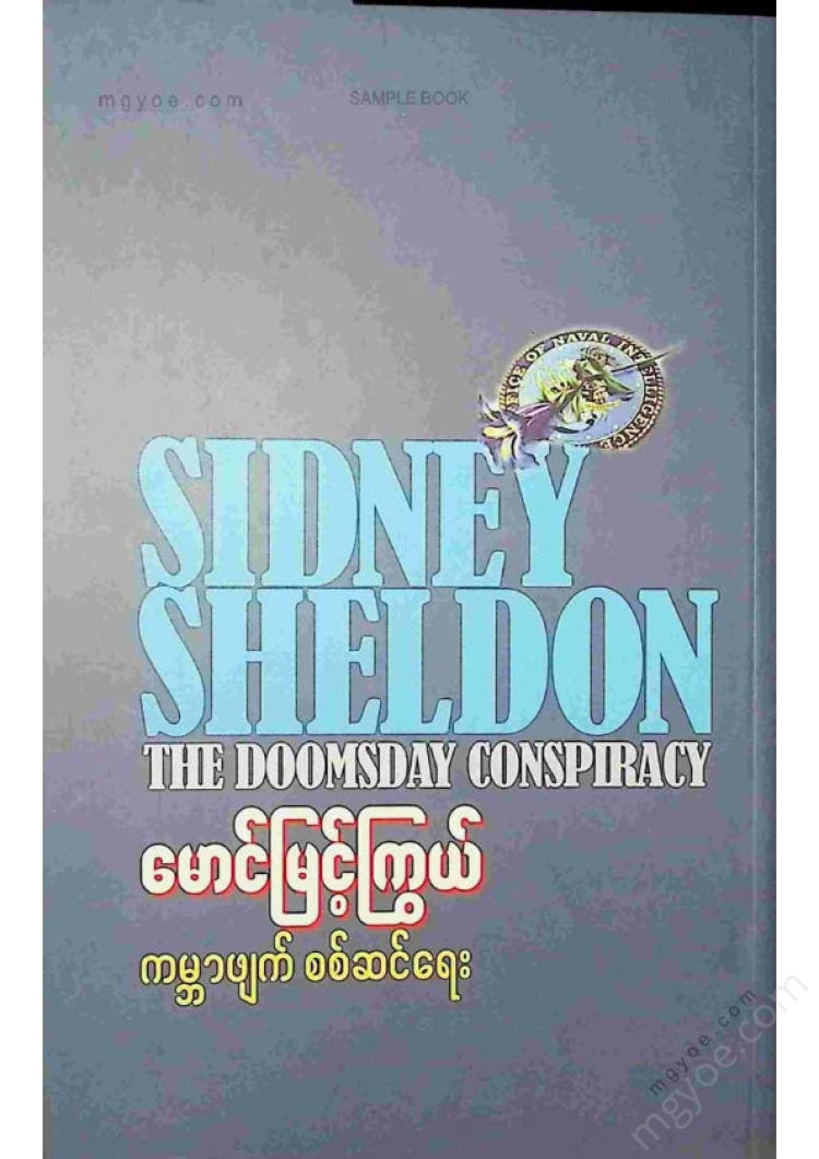 မောင်မြင့်ကြွယ် - ကမ္ဘာဖျက်စစ်ဆင်ရေး