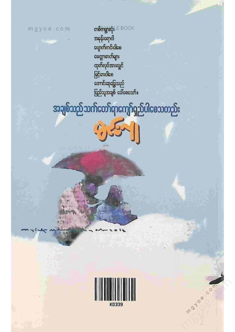 မင်းလူ - အချစ်သည်သက်တော်ရာကျော်ရှည်ပါစေသတည်း
