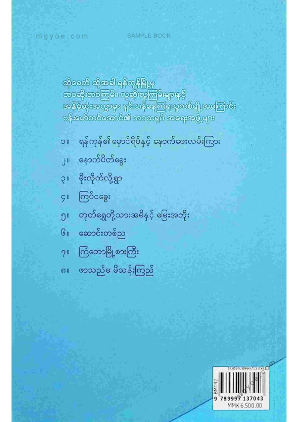 ဗန်းမော်တင်အောင် - ရန်ကုန်၏မှောင်ရိပ်