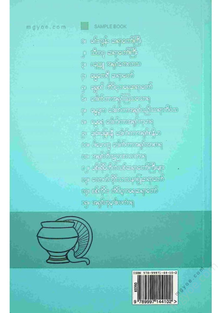 ဓမ္မဂင်္ဂါ - ရဟန်းနှင့်မုဒိတာအသင်္ချေ