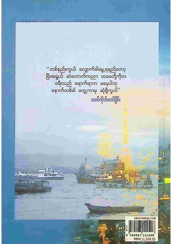 မောင်သာချို - ခရီးသည်ရောက်ရာကမမေ့ပါဘူး