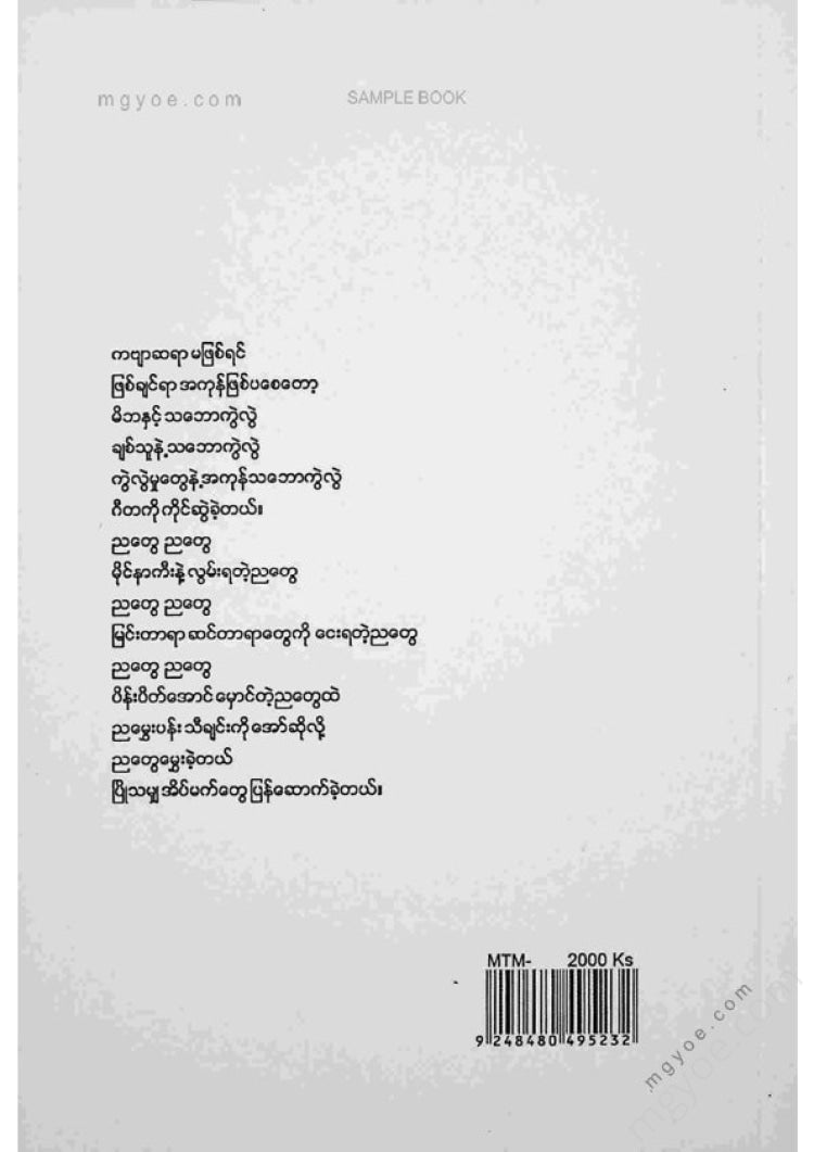 မောင်သစ်မင်း - ကမ္ဘာသို့ပျော်ပွဲစားထွက်ခြင်း