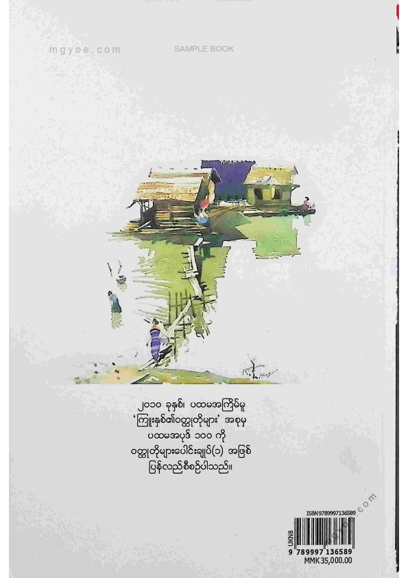 ကြူးနှစ် - ဝထ္ထုတိုများပေါင်းချုပ်(၁)