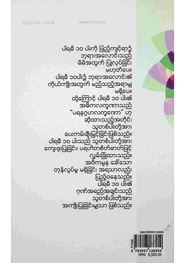 ပါရဂူ - ပါရမီ