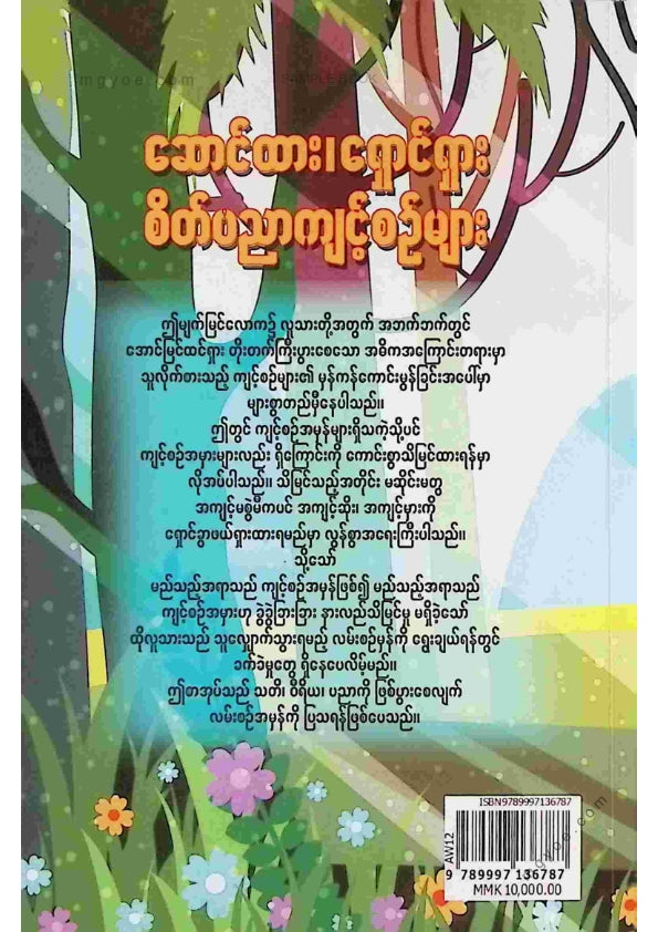အောင်ဝင်း(စိတ်ပညာ) - ဆောင်ထားရှောင်ထားစိတ်ပညာကျင့်စဥ်များ