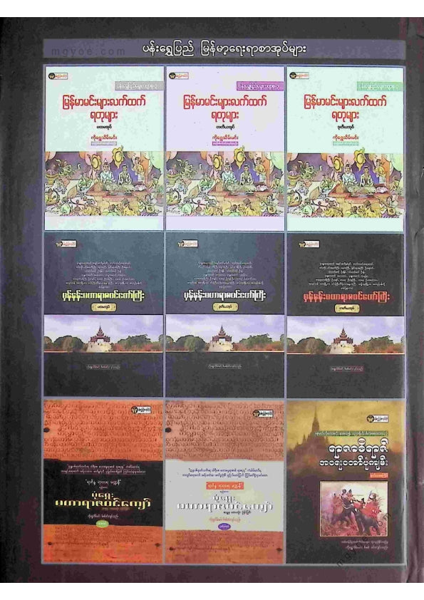 ကိုရွှေသိမ်းမင်း စီစစ်ခင်းကျင်း - ဇေတဝန်မဟာရာဇဝင်တော်ကြီး