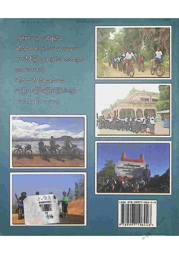 မျိုးမြင့်ဗိုလ် - စက်ဘီးခရီးသည်