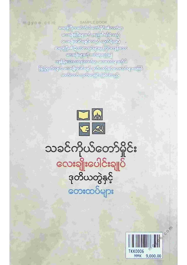 သခင်ကိုယ်တော်မှိုင်း - လေးချိုးပေါင်းချုပ်ဒုတိယတွဲ