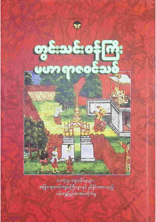 တွင်းသင်းဝန်ကြီး- မဟာရာဇဝင်သစ်