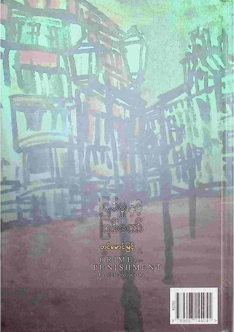 Tin Maung Myint - Crime and Punishment
