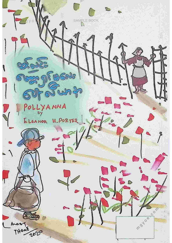 ထင်လင်း - မေတ္တာရှင်မလေးပေါ်လီယာနာ