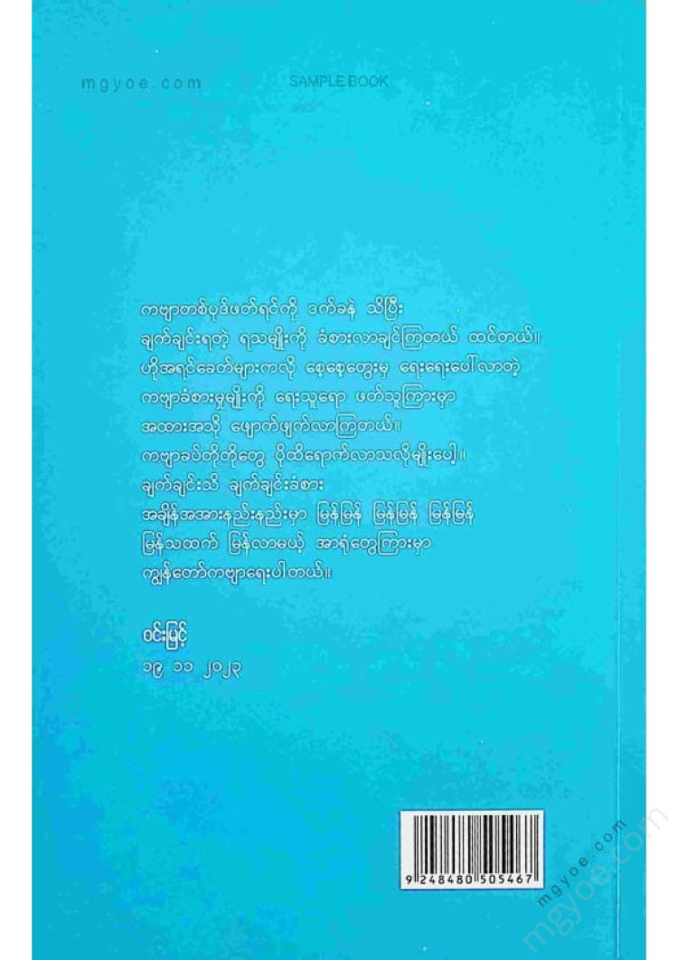 ဝင်းမြင့် - နှင်းမှုန်ရည်ကြွယ်ကဗျာများ