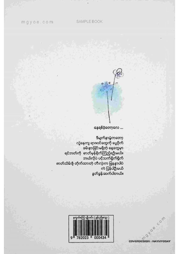 ခွန်းညိုသွေး - နက္ခတ်ကြွေပျိုးခင်း
