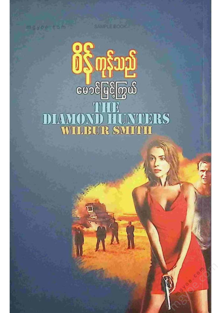 Maung Myint Kywe - Diamond Merchant