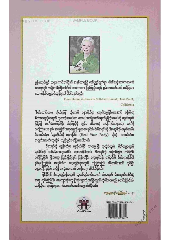 ဒေါက်တာခင်စန်းမော် - ကိုယ်ဘဝကိုကိုယ်တိုင်ကုစားနည်း