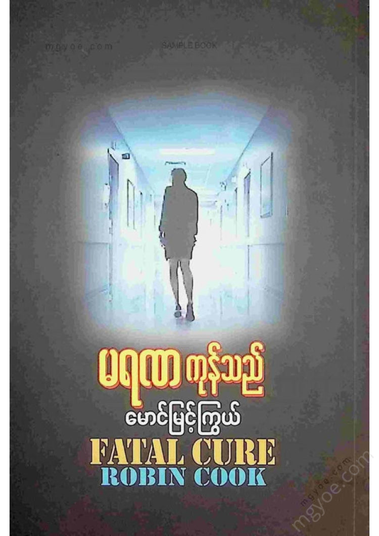 မောင်မြင့်ကြွယ် - မရဏကုန်သည်