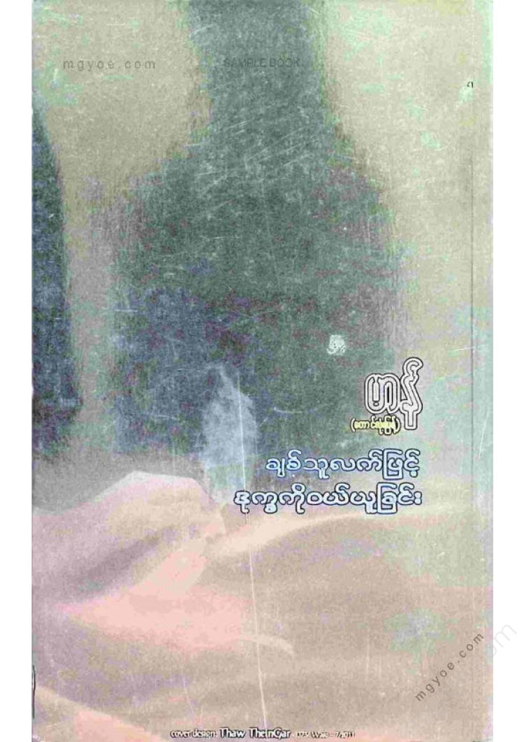 Man (Taung Lone P'e) - Buying suffering with the hands of a lover
