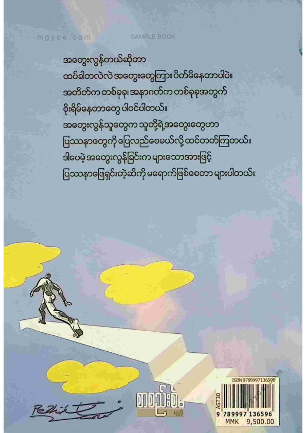 အောင်စည်သာ - ရှေ့ရောက်ချင်လျှင်အတွေးမလွန်ပါစေနဲ့